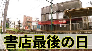 【書店最後の日】ホーム直結の本屋、梶原書店さん最後の日を取材させていただきました。