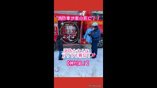 ②消防車が家の前に！消防士さんはとっても親切^^【神対応！】