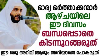 ഭാര്യ ഭർത്താക്കന്മാർ ആഴ്ചയിലെ ഈ ദിവസം ബന്ധപ്പെടാതെ കിടന്നുറങ്ങരുത് - New Islamic Speech Malayalam