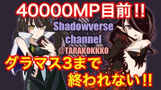 【39000MP～】グランドマスター3になるまで終われない放送‼【シャドウバース/Shadowverse】