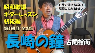 【昭和歌謡クラシックギターレッスン初級編】「長崎の鐘」が弾けるようになります♪ 第1回目(全2回)