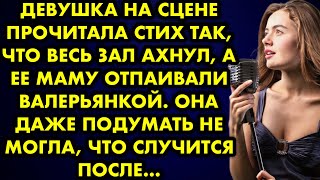 Девушка на сцене прочитала стих так, что весь зал ахнул, а её маму отпаивали валерьянкой. Она даже