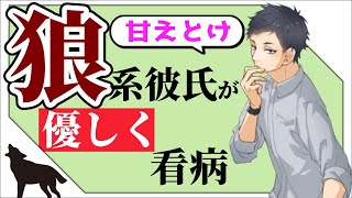 【女性向けボイス】弱音を吐かない彼女を狼系男子が甘々看病【シチュエーションASMR】