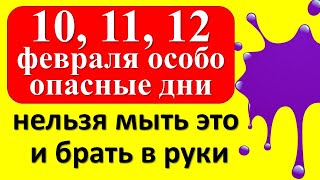 10, 11, 12 февраля особо опасные дни, нельзя мыть это и брать в руки. Как привлечь богатство