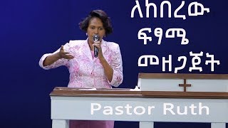 የሚያነቃ ስብከት፡- ለከበረው ፍፃሜ መዘጋጀት/ pastor Ruth