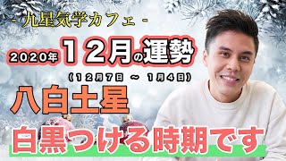 【占い】2020年12月八白土星の運勢「白黒つける時期です」