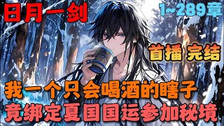 🔥【大结局完整版】《全民穿越：开局扮演酒剑仙》💥1-289章节：楚生穿越平行世界，只要扮演就能获得角色的能力。扮演酒剑仙五年，世界突变！神秘的远古秘境探索悄然降临……#小说 #推文 #ai漫画 #玄幻