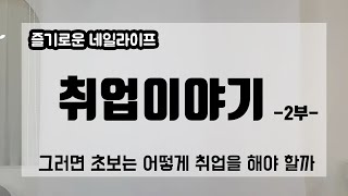 [취업 2부] 그러면 초보는 어떻게 취업을 해야 할까?