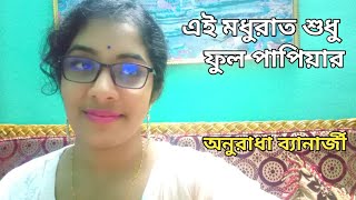 এই মধুরাত শুধু ফুল পাপিয়ার|| অনুরাধা ব্যানার্জী