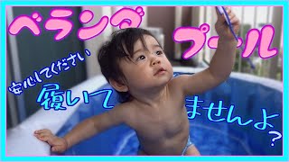 【1歳2ヶ月】ベランダプールで履いてませんよ？⛲️初めての炭酸🍹【育児Vlog】