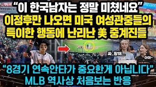 “이 한국남자는 정말 미쳤네요”이정후만 나오면 벌어지는 미국 여성관중들의 특이한 행동에 난리난 美 중계진들, “8경기 연속안타가 중요한게 아닙니다”MLB 역사상 처음보는 관중석반응