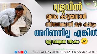 വുളുവിൽ മുഖം കഴുകുമ്പോൾ ഈ കാര്യം ശ്രദ്ധിച്ചില്ല എങ്കിൽ വുളു വെറുതെ ആകും ☹️ vulu || ablution