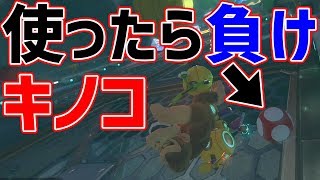 【なぜ？】使ったら負けるキノコ、その理由は！？#722【マリオカート８DX】