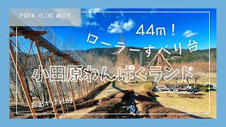 Vlog: 絶景！44mローラーすべり台🛝が楽しすぎる！ | 小田原わんぱくランド | お出かけ