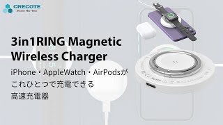 iPhone・AppleWatch・AirPodsがこれひとつで充電できる高速充電器 3in1RING Magnetic Wireless Charger