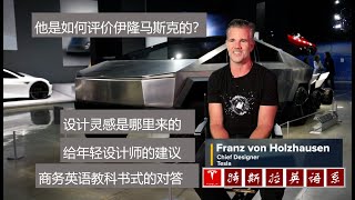 观察特斯拉首席设计师 Franz 的专访