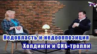 ЛОМы: Валерий Осталеп о правящем режиме, проблемах власти, информационной безопасности и оппозиции