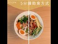 纖享樂 黃金蕎麥麵 食用步驟