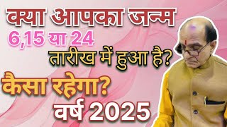 क्या आपका जन्म 6,15,24 तारीख में हुआ है? कैसा रहेगा? वर्ष 2025