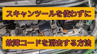 【チェックランプ点灯】スキャンツールを使わずに故障コードを消去する方法を、LA600タントを使って説明していきます。