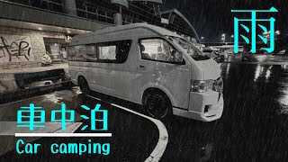 [Hiace Camper] Van-dwelling at the roadside station in the rain [Toy Factory]