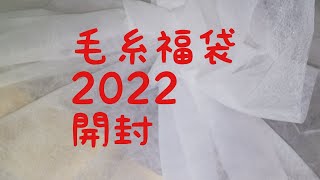 謹賀新年。毛糸ピエロさんの福袋2022（完売）