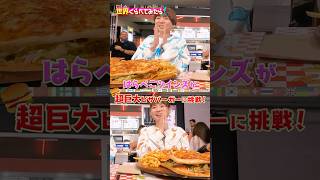 超巨大ピザバーガー🍕🍔怒涛の食べっぷりに海外のお客さんも驚愕!!🌏#世界くらべてみたら #はらぺこツインズ