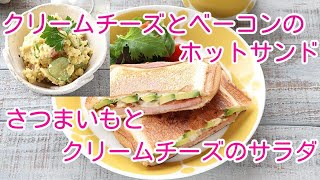 「クリームチーズとベーコンのホットサンド」「さつまいもとクリームチーズのサラダ」