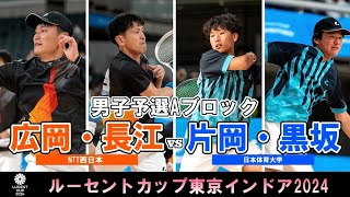 【東京インドア2024】男子予選リーグAブロック  広岡・長江ペア(NTT西日本) - 片岡・黒坂(日本体育大学)