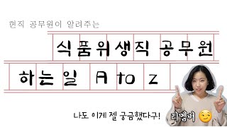 😏 현직 공무원이 알려주는 식품위생직 공무원 하는 일 A to Z 💜 (업무분장, 식품위생팀, 그 외 부서 등등) [지방직공무원은 젤 뒤에 있어용🤔]