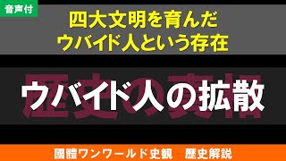 02【音声】ウバイド人の拡散（國體ワンワールド史観　歴史解説）