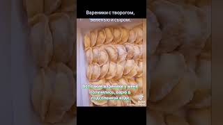 Вареники с творогом и сыром, очень вкусный рецепт.