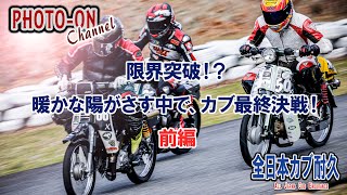 2024全日本カブ耐久レース最終戦 前編