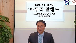 [2020.11.08] 김대영목사. 아무리 말해도. 요한복음 8장 31-59절.