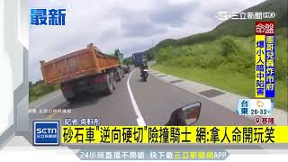 砂石車「逆向硬切」險撞騎士　網：拿人命開玩笑│三立新聞台