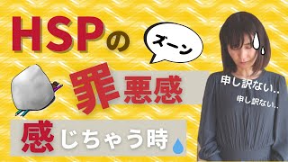 【HSPあるある】申し訳ない気持ちになってしまう時6選｜交流会・スクールのHSPさんに多い声