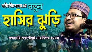 kobir bin samad | কবির বিন সামাদ | bangla  waz and islamic song | rose 24 Islamic TV