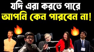 যদি এরা করতে পারে আপনি কেন পারবেন না ! Powerful Success Motivational Story ! Life Changing Video