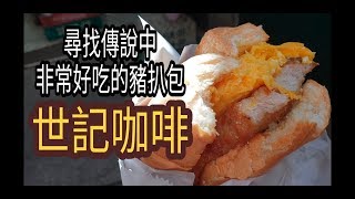 澳門 | 2019EP3 | 澳門世記咖啡, 尋找傳說中非常好吃的豬扒包。澳門豬扒包，餐蛋麵，餐蛋香腸豬仔包，凍奶茶。澳門美食。I TRAVEL MY WAY。MACAO 2019EP3