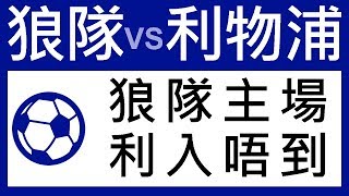 足球過關 周一 5場 狼隊 對 利物浦 狼隊主場 利入唔到阿King與化骨龍 2019-01-07