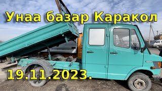 Унаа базары Каракол/Авторынок Каракол.   19.11.2023.