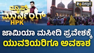 ಜಾಮಿಯಾ ಮಸೀದಿ ಪ್ರವೇಶಕ್ಕೆ ಯುವತಿಯರಿಗೂ ಅವಕಾಶ | Jama Masjid | HPK | Vistara News Kannada