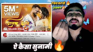 सबको पछाड़ दिए गजब लहर| #Khesari Lal Yadav|Gajab Dole|record|views|#pawan singh |Trending