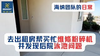 海纳团队的日常（第019期）：临时加任务，去出租房帮买忙维修粉碎机，并发现后院泳池问题，协助找homewarranty解决