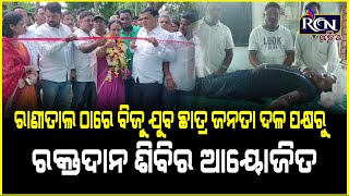 ରାଣୀତାଲ ଠାରେ ବିଜୁ ଯୁବ ଛାତ୍ର ଜନତାଦଳ ପକ୍ଷରୁ ରକ୍ତଦାନ ଶିବିର ଆୟୋଜିତ || @rcnmedia