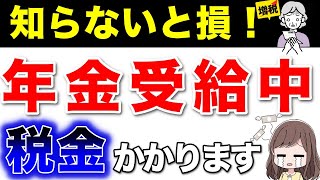 【〇〇円以下はセーフ】年金にも税金がかかります！税金を確認する方法と税金を取り戻す方法