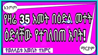 የዛሬ 35 ዓመት በዕድል መተት ዕድላቸው የተገለበጠባቸው አባት!