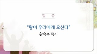 왕이 우리에게 오신다 (2024년 3월 24일)