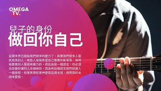 儿子的身份－作回你自己：发现衡量你身份的错误认知是什么？｜兒子的身份 － 作回妳自己：發現衡量妳身份的錯誤認知是什麽？＃身份认同和自我形象系列 ＃内在医治系列