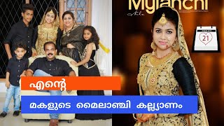 എൻ്റെ മകളുടെ മൈലാഞ്ചി കല്യാണം  Nila's Mehandi